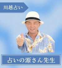 川越　占い　占いの源さん